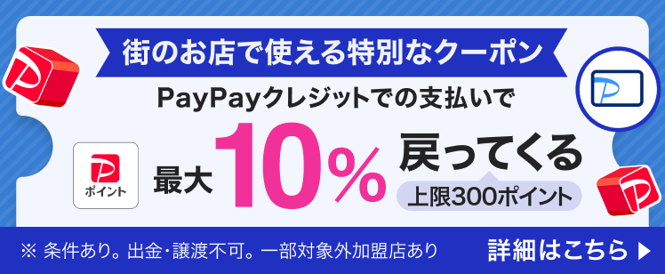 街のお店で使えるPayPayクレジット限定クーポン