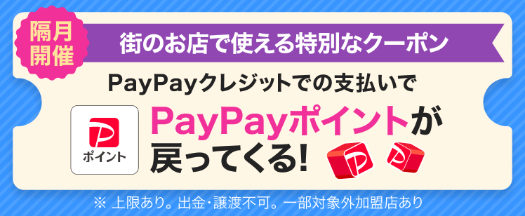 街のお店で使えるPayPayクレジット限定クーポン