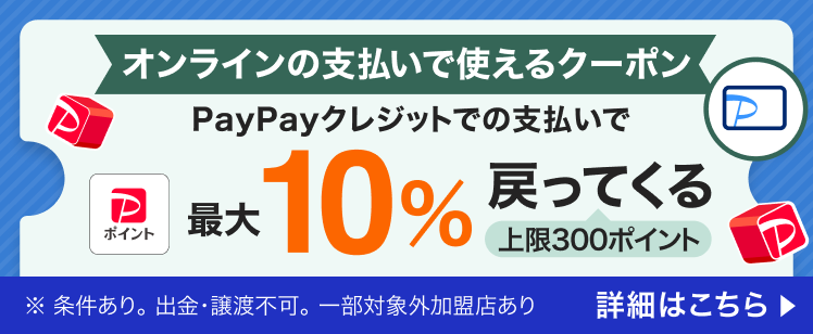 オンラインの支払いで使えるPayPayクレジット限定クーポン