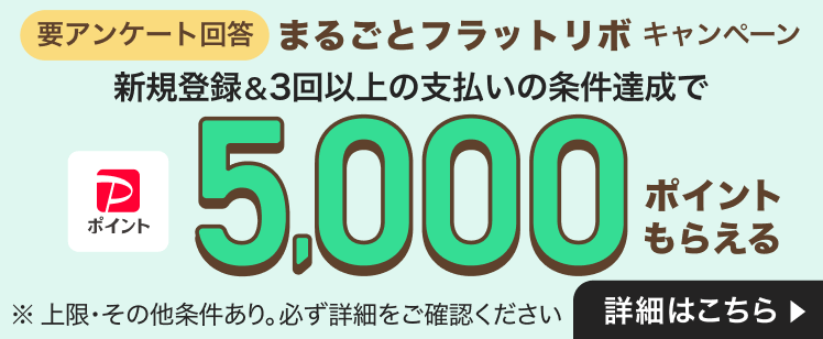 まるごとフラットリボの新規登録で5,000円相当のPayPayポイントプレゼント！