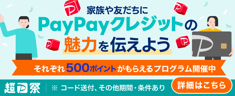 PayPayクレジットの魅力を伝えよう！紹介でそれぞれ500ptもらえるプログラム開催中