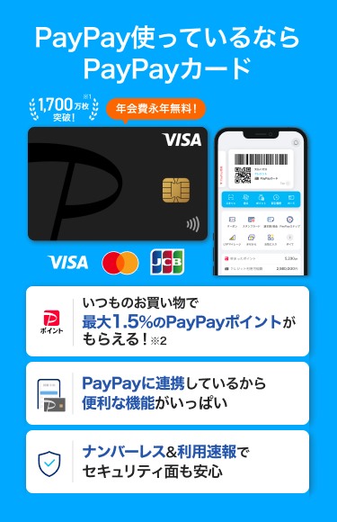 PayPay使っているならPayPayカード 年会費永年無料、いつものお買い物で最大1.5%のPayPayポイントがもらえる! PayPayに連携しているから便利な機能がいっぱい ナンバーレス&利用速報でセキュリティ面も安心