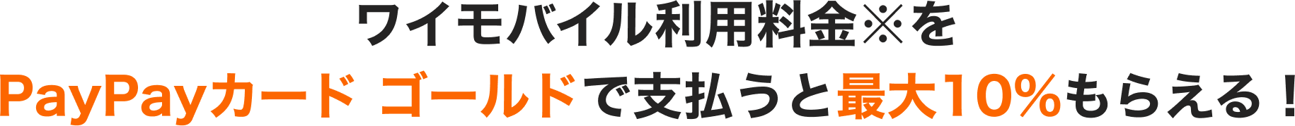 ワイモバイル利用料金※をPayPayカード ゴールドで支払うと最大10%もらえる!