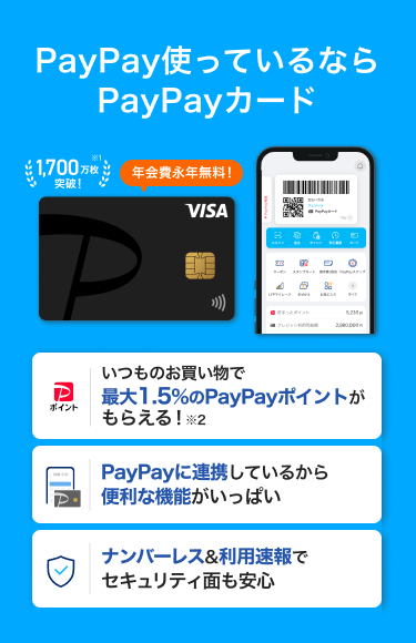 PayPay使っているならPayPayカード 年会費永年無料 最大1.5%のPayPayポイント PayPayに連携しているから便利な機能がいっぱい ナンバーレス&利用速報