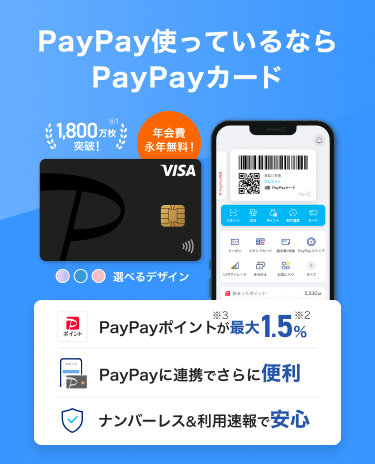 PayPay使っているならPayPayカード 年会費永年無料 選べるデザイン PayPayポイントが最大1.5％ PayPayに連携でさらに便利 ナンバーレス＆利用速報で安心