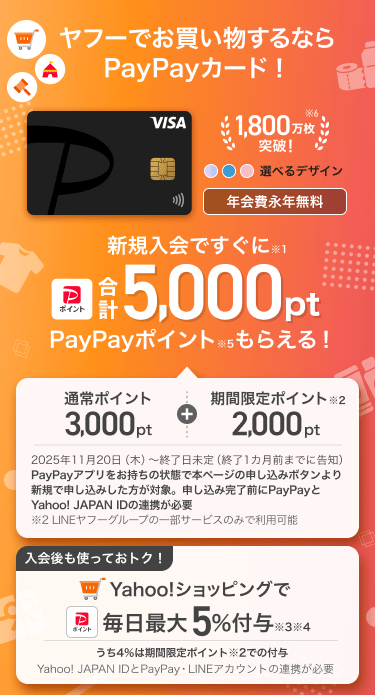ヤフーでお買い物するならPayPayカード!年会費永年無料 新規入会ですぐにPayPayポイント合計5,000ptもらえる!