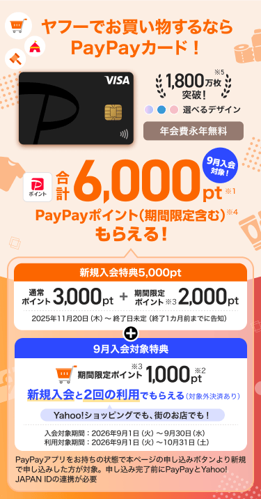 ヤフーでお買い物するならPayPayカード!年会費永年無料 9月入会対象!PayPayポイント合計6,000ポイント(期間限定含む)もらえる!
