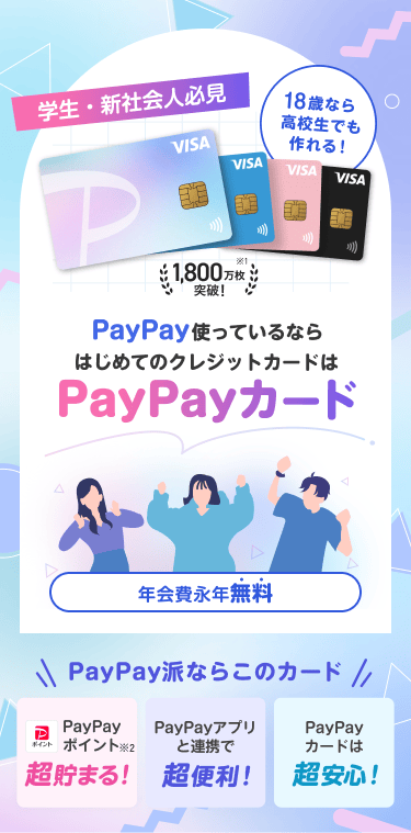 18歳なら高校生でも作れる! 年会費永年無料 PayPay派ならこのカード PayPayポイント超貯まる! PayPayアプリと連携で超便利! PayPayカードは超安心!