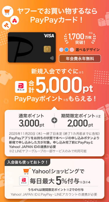 ヤフーでお買い物するならPayPayカード！年会費永年無料 新規入会ですぐにPayPayポイント合計5,000ptもらえる！ 