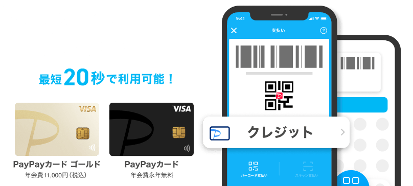 PayPayクレジットが便利でおトク 最短20秒で利用可能！ PayPayカード ゴールド 年会費11,000円（税込） PayPayカード 年会費永年無料
