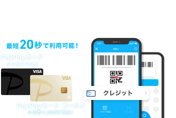 PayPayクレジットが便利でおトク 最短20秒で利用可能！ PayPayカード ゴールド 年会費11,000円（税込） PayPayカード 年会費永年無料