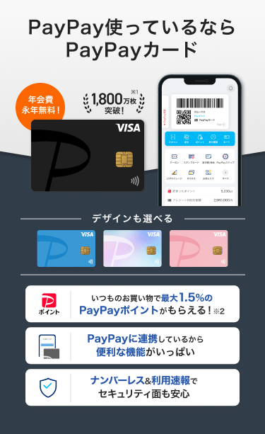 PayPay使っているならPayPayカード 年会費永年無料! 最大1.5%のPayPayポイント PayPayに連携しているから便利な機能がいっぱい ナンバーレス&利用速報