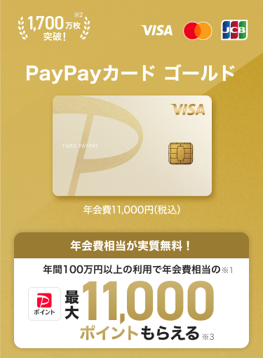 PayPayカード ゴールド 年会費11,000円(税込) 年会費相当が実質無料! 年間100万円以上の利用で年会費相当のPayPayポイント最大11,000ポイントもらえる