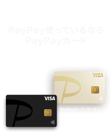 PayPay使っているならPayPayカード ライフスタイルに合わせて選べるナンバーレスカード PayPayカード 年会費永年無料 PayPayカード ゴールド 年会費11,000円(税込)