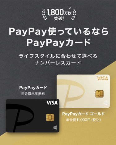PayPay使っているならPayPayカード ライフスタイルに合わせて選べるナンバーレスカード PayPayカード 年会費永年無料 PayPayカード ゴールド 年会費11,000円（税込）