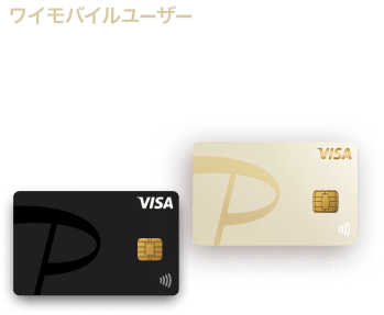 ワイモバイルユーザーはだんぜんおトク！PayPayポイントが貯まる！