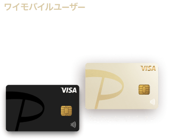 ワイモバイルユーザーはだんぜんおトク！PayPayポイントが貯まる！