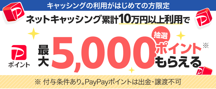 ネットキャッシングを累計10万円以上利用すると抽選で最大5,000ポイントプレゼント