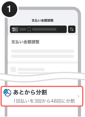 あとから分割払いに変更したい - ヘルプ ｜ PayPayカード
