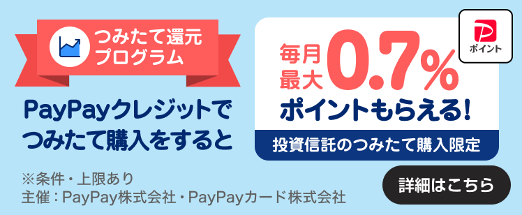 つみたて還元プログラム