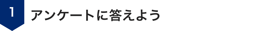 ステップ1.アンケートに答えよう