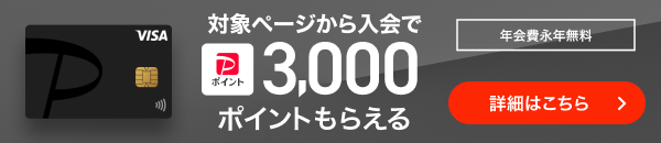 PayPayカード入会キャンペーン