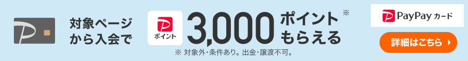 PayPayカード新規入会はこちら