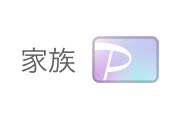家族会員