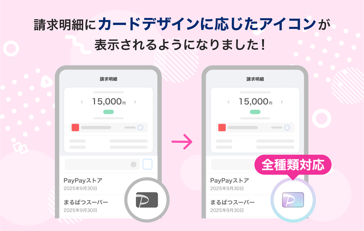 カードの種類の応じて請求明細のカードアイコンが変わるようになりました