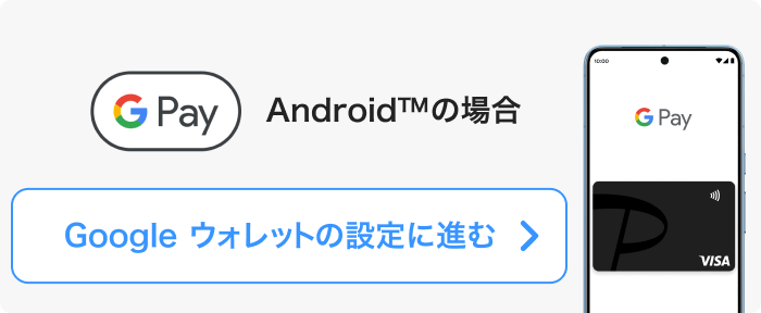 Google ウォレットの設定に進む