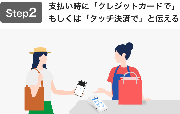 支払い時に「クレジットカードで」もしくは「タッチ決済で」と伝える