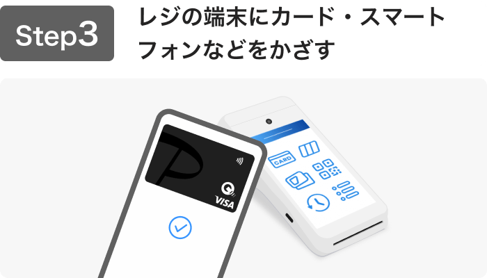 レジの端末にカード・スマートフォンなどをかざす