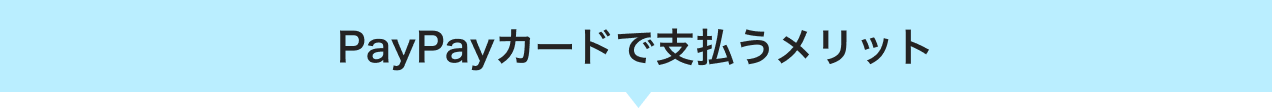 PayPayカードで支払うメリット