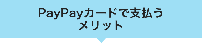 PayPayカードで支払うメリット
