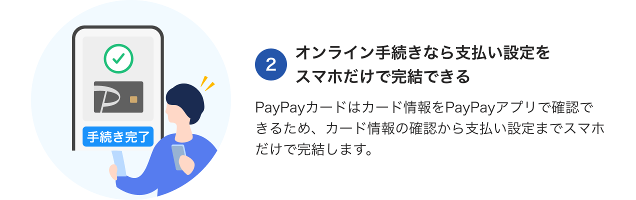 2オンライン手続きなら支払い設定をスマホだけで完結できる。PayPayカードはカード情報をPayPayアプリで確認できるため、カード情報の確認から支払い設定までスマホだけで完結します。公共料金のお支払いにより、レギュラー会員は1.0%、ゴールド会員は1.5%の還元を継続的に受けることができます。また、月に30回かつ10万円以上の支払いで翌月から+0.5%還元されます。公共料金のお支払いにより、レギュラー会員は1.0%、ゴールド会員は1.5%の還元を継続的に受けることができます。また、月に30回かつ10万円以上の支払いで翌月から+0.5%還元されます