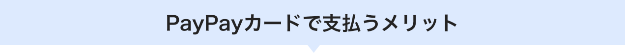 PayPayカードで支払うメリット