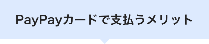 PayPayカードで支払うメリット