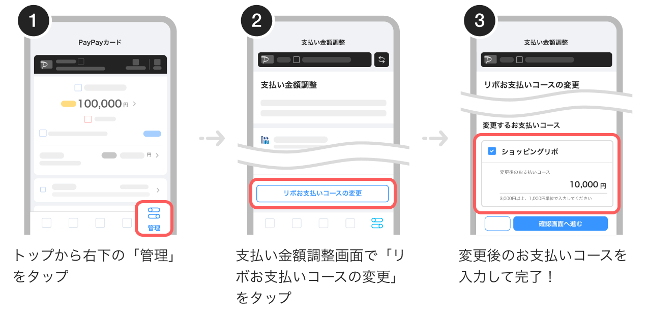 1.トップから右下の「管理」をタップ、2.支払い金額調整画面で「リボお支払いコースの変更」をタップ、3.変更後のお支払いコースを入力して完了!