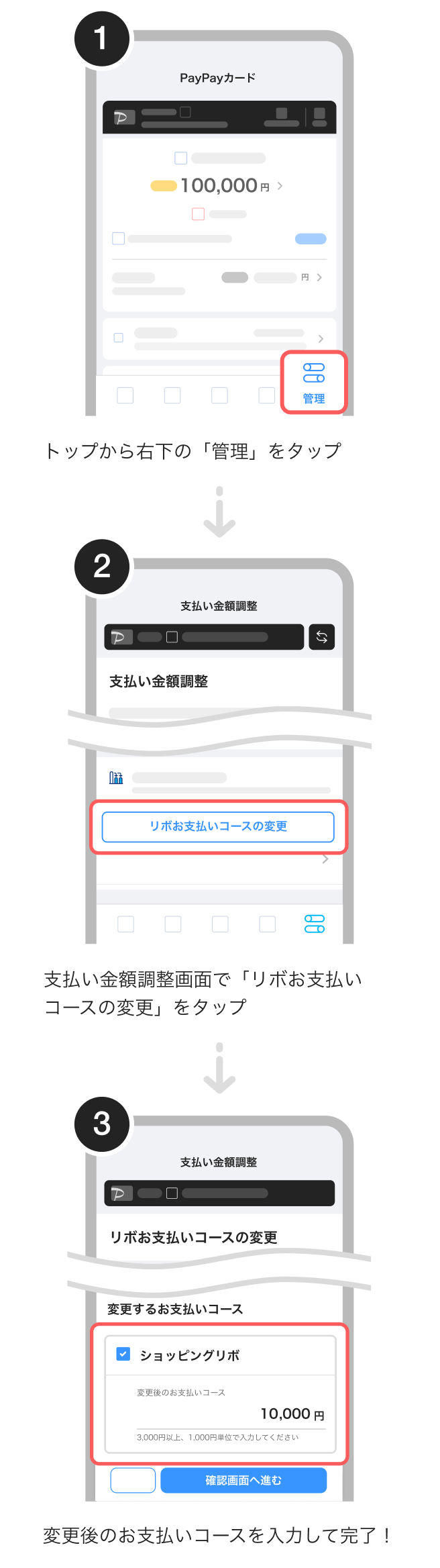 1.トップから右下の「管理」をタップ、2.支払い金額調整画面で「リボお支払いコースの変更」をタップ、3.変更後のお支払いコースを入力して完了!