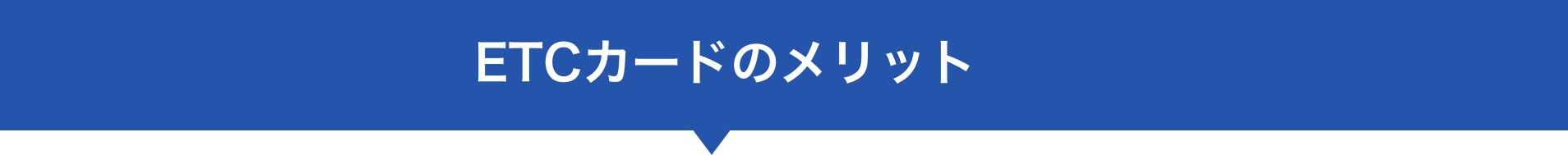 ETCカードのメリット