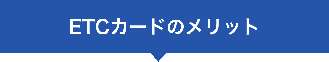 ETCカードのメリット