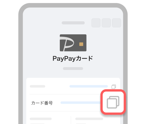 カード番号をコピーする画面イメージ