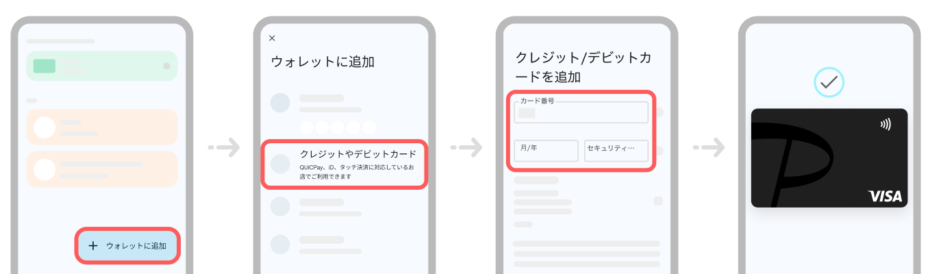 ウォレットアプリに情報を入力する画面イメージ