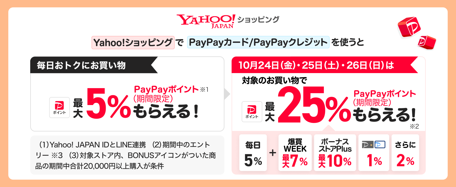 毎日お得にお買い物　最大5％のところ、10月24日（金）、25日（土）、26日（日）は対象のお買い物で最大25％