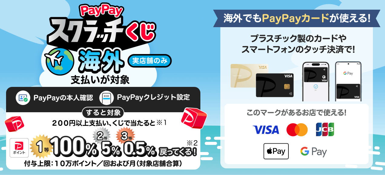 PayPayスクラッチくじ　海外（実店舗のみ）支払いが対象