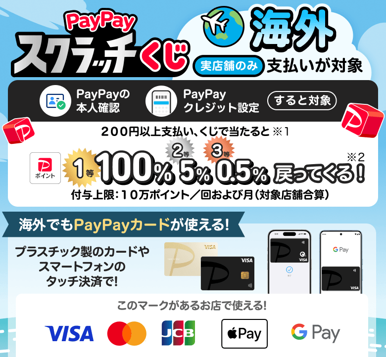 PayPayスクラッチくじ　海外（実店舗のみ）支払いが対象