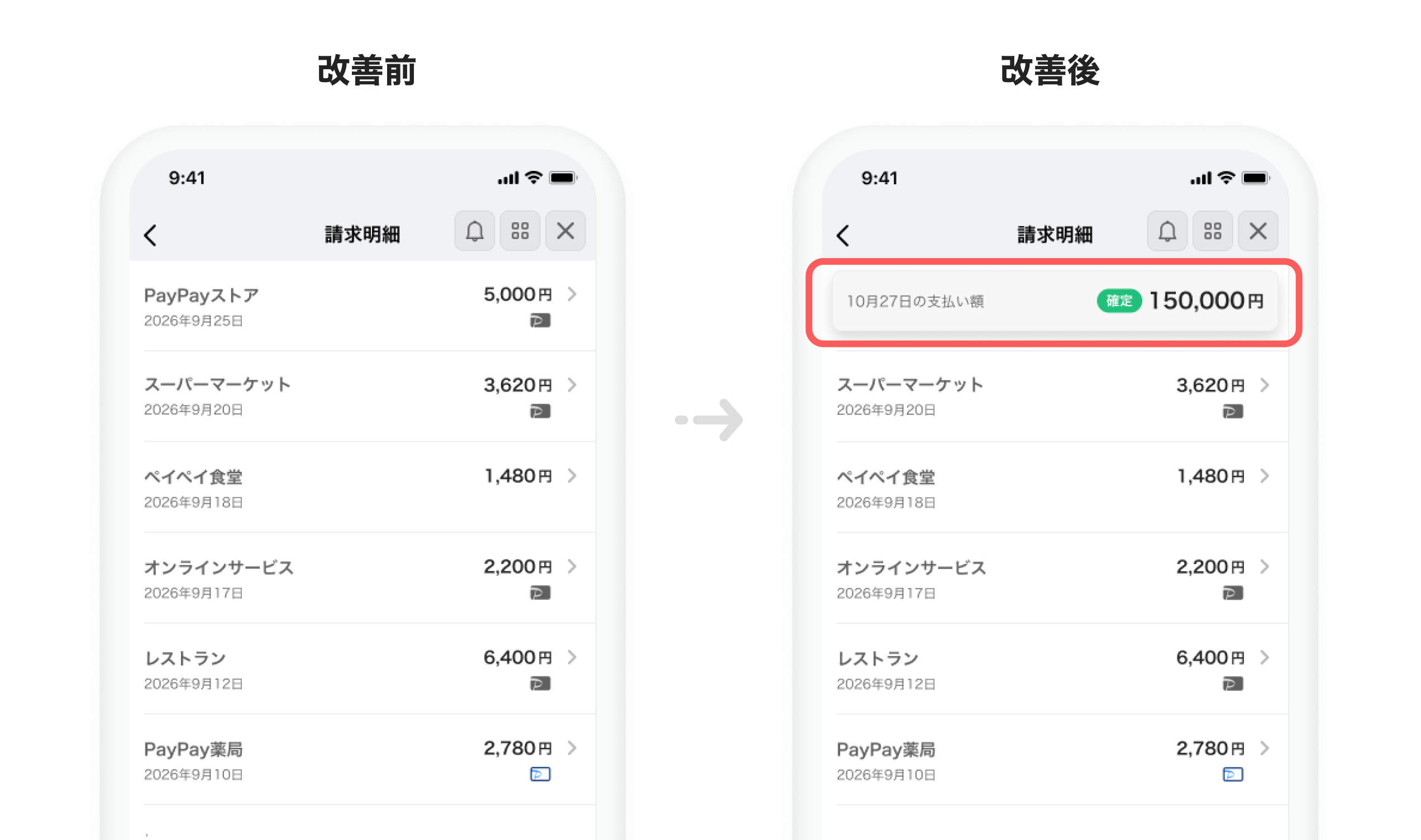 請求明細画面のスクロール中に請求金額の合計を表示する改善前・改善後