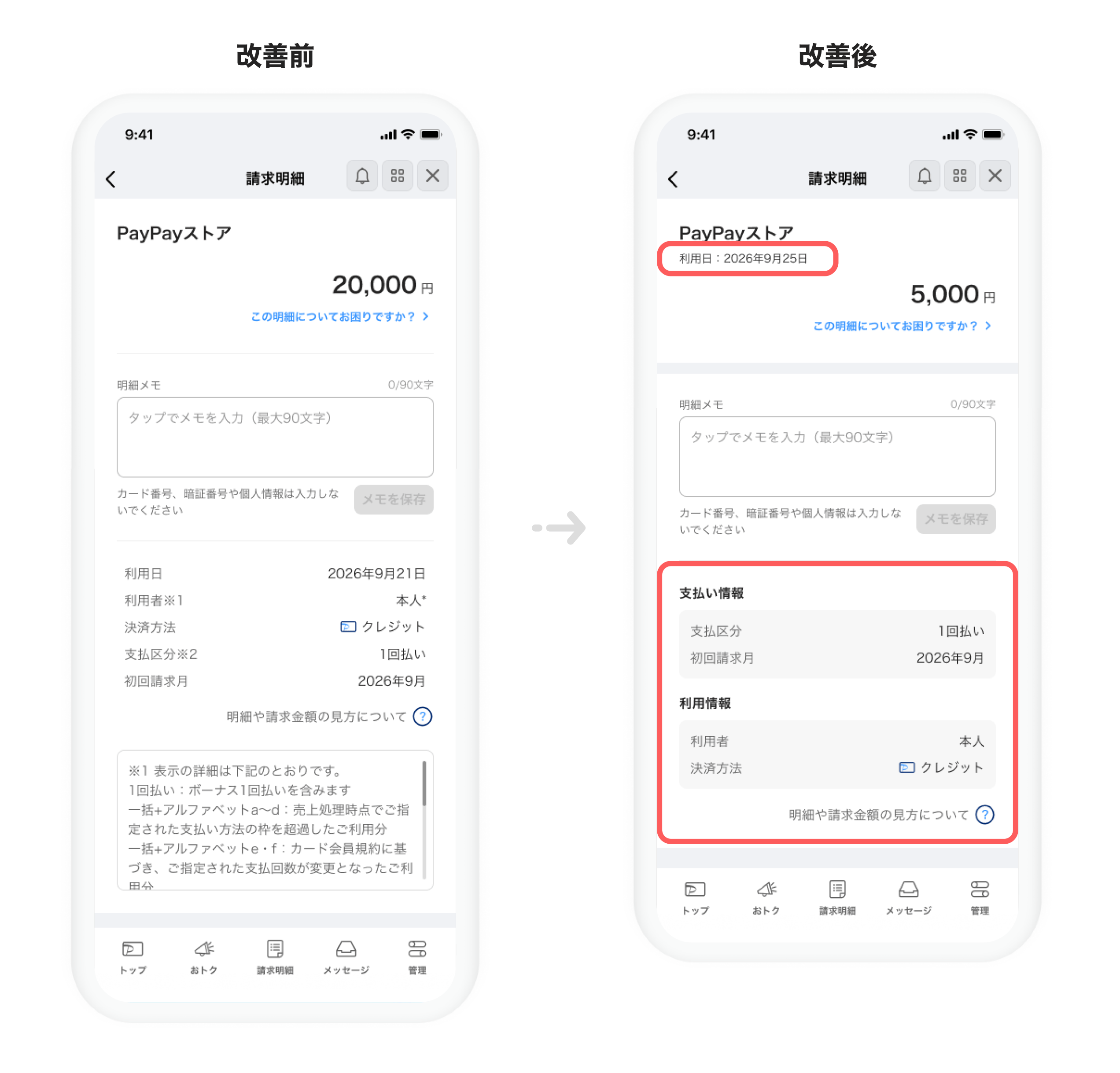 個別明細画面の支払い情報・利用情報の配置を整理した改善前・改善後