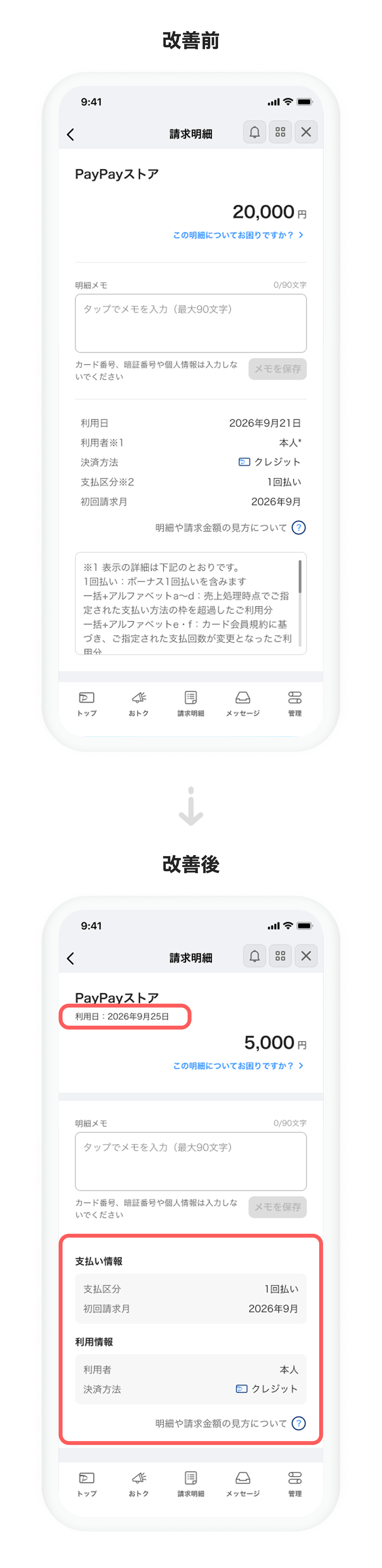 個別明細画面の支払い情報・利用情報の配置を整理した改善前・改善後
