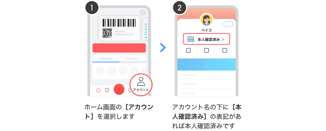 ①ホーム画面の[アカウント]を選択します ②アカウント名の下に[本人確認済み]の表記があれば本人確認済みです